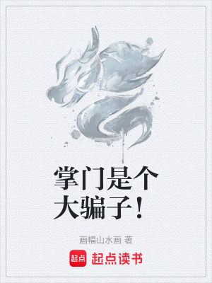 掌門是個大騙子！