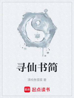尋仙書簡