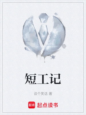 短工記