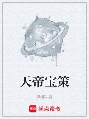 天帝寶策