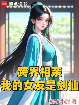 跨界相親，我的女友是劍仙