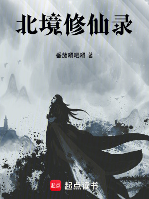 北境修仙錄