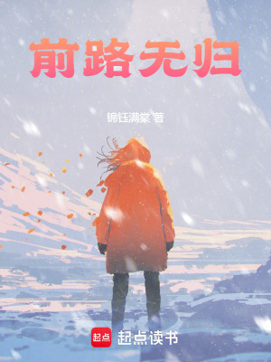 前路無歸