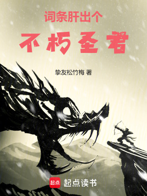 詞條：肝出個不朽聖君