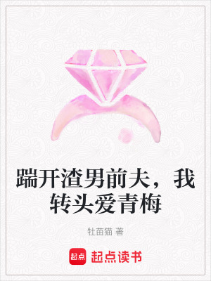 踹開渣男前夫，我轉頭愛青梅