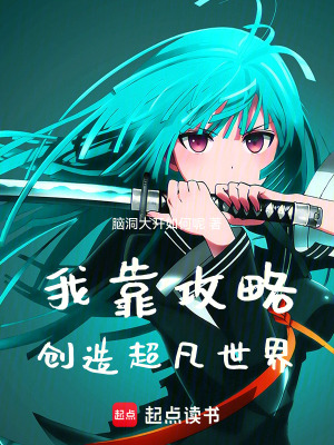 我靠攻略創造超凡世界