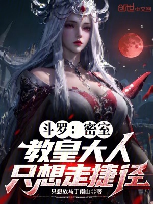 鬥羅：密室，教皇大人隻想走捷徑