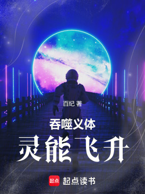 吞噬義體，靈能飛升
