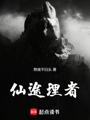 仙途理者