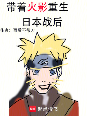 帶著火影重生日本戰後