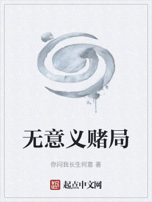 無意義賭局