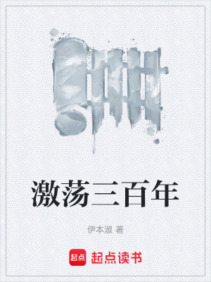 激蕩三百年