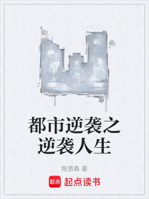 都市逆襲之逆襲人生