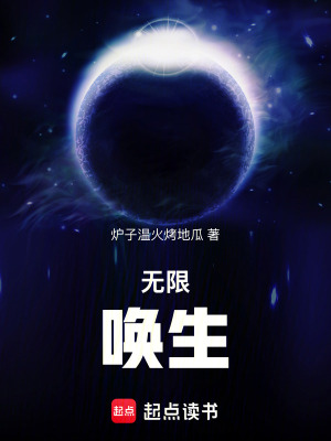 無限：喚生