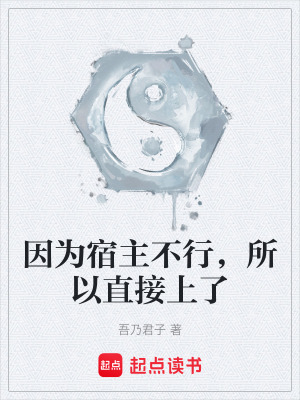 因為宿主不行，所以直接上了