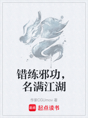 錯練邪功，名滿江湖