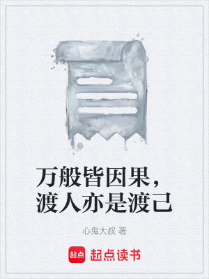 萬般皆因果，渡人亦是渡己