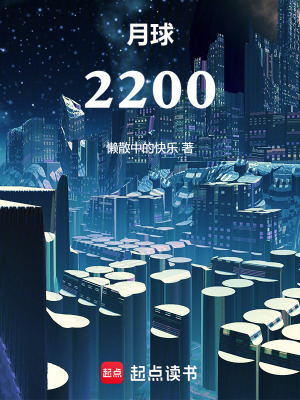 月球2200