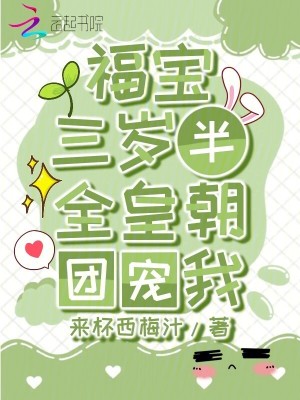 福寶三歲半，全皇朝團寵我