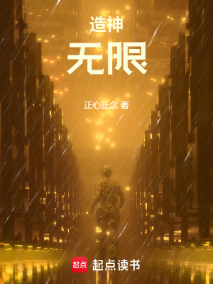 造神：無限