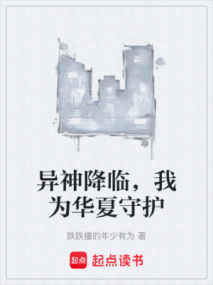 異神降臨，我為華夏守護