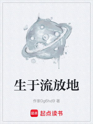 生於流放地