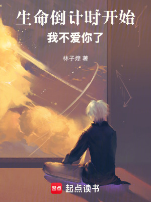 生命倒計時開始，我不愛你了
