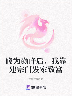 修為巔峰後，我靠建宗門發家致富