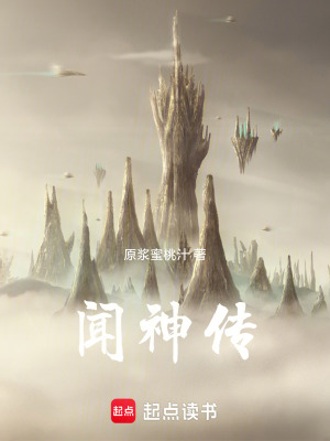 聞神傳