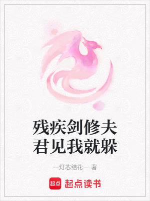 殘疾劍修夫君見我就躲