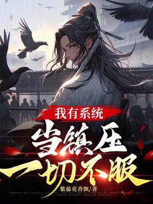 我有係統，當鎮壓一切不服