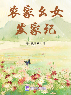 農家幺女發家記