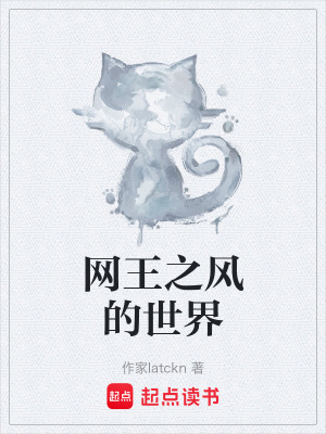 網王之風的世界