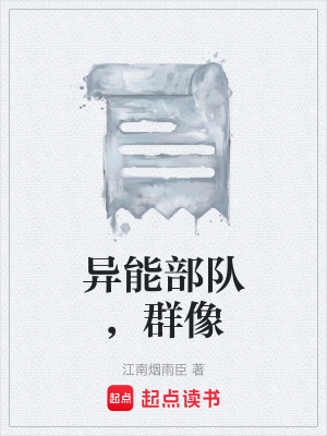 異能部隊，群像