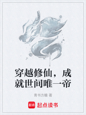 穿越修仙，成就世間唯一帝
