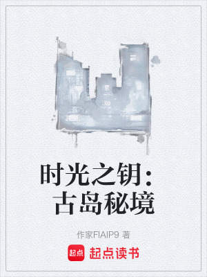 時光之鑰：古島秘境