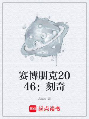 賽博朋克2046：刻奇