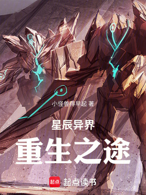 星辰異界：重生之途
