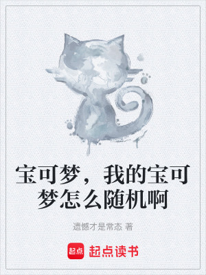寶可夢，我的寶可夢怎麽隨機啊