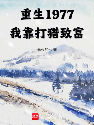 重生1977，我靠打獵致富