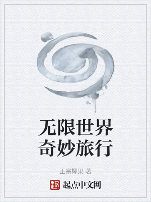 無限世界奇妙旅行