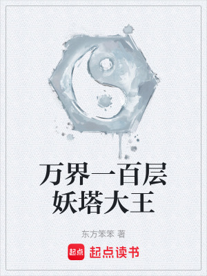 萬界一百層妖塔大王