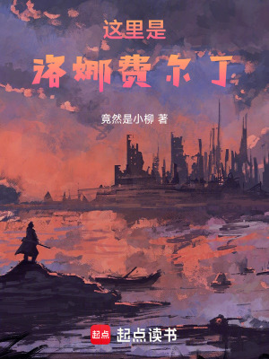 這裏是洛娜費爾丁