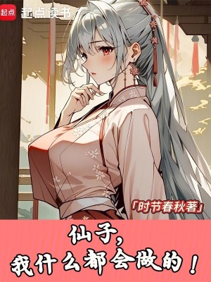 仙子，我什麽都會做的！