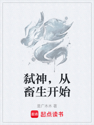 弑神，從畜生開始