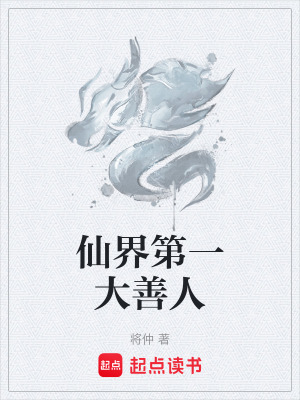 仙界第一大善人