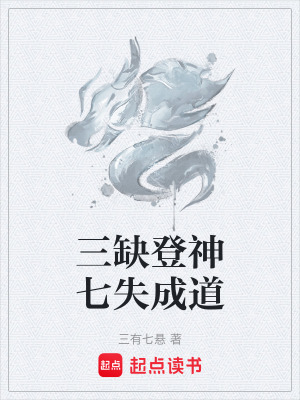 三缺登神七失成道