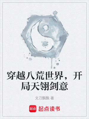 穿越八荒世界，開局天翎劍意