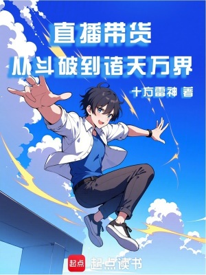 直播帶貨：從鬥破到諸天萬界