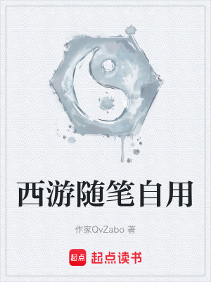 西遊隨筆自用